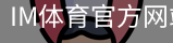 im体育